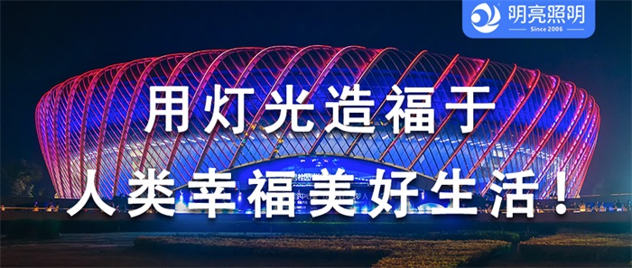 這樣的場館外墻亮化，為何贏得大家喜愛？