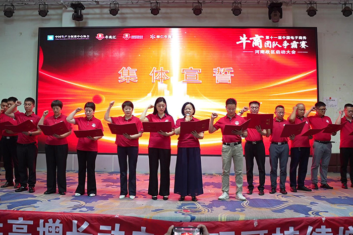 第十一屆河南牛商爭(zhēng)霸賽宣誓環(huán)節(jié)