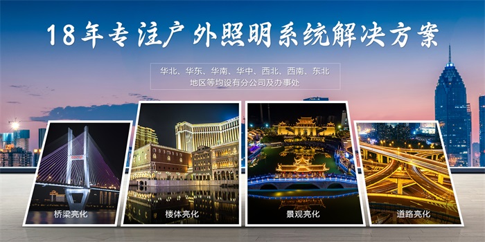 明亮照明18年專注戶外照明系統(tǒng)解決方案