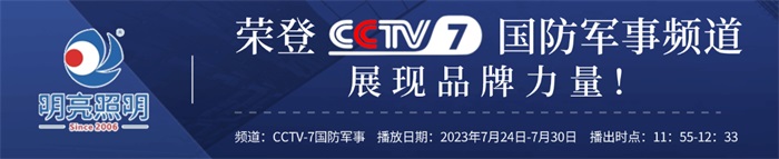 明亮照明榮登央視CCTV7頻道，展現(xiàn)品牌實力