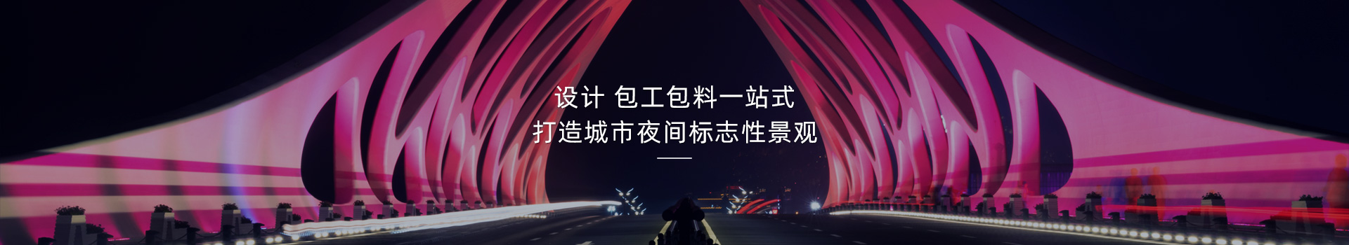 橋梁亮化，打造城市夜間標(biāo)志性建筑