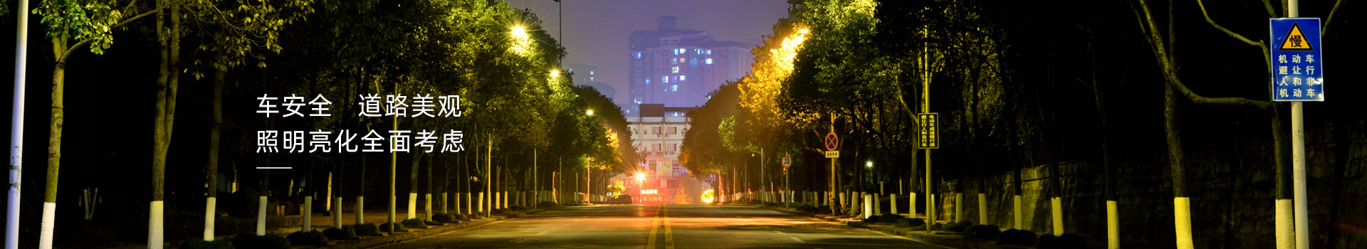 道路亮化照明，安全美觀全面考慮