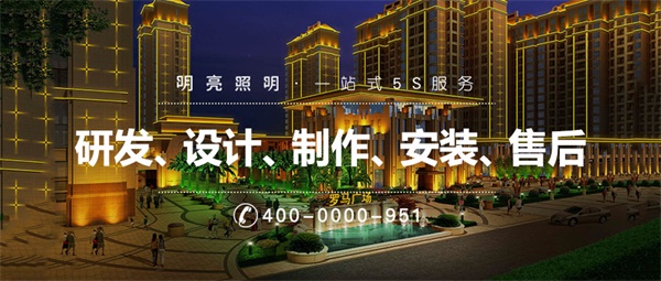 房地產售樓部亮化設計應考慮的因素