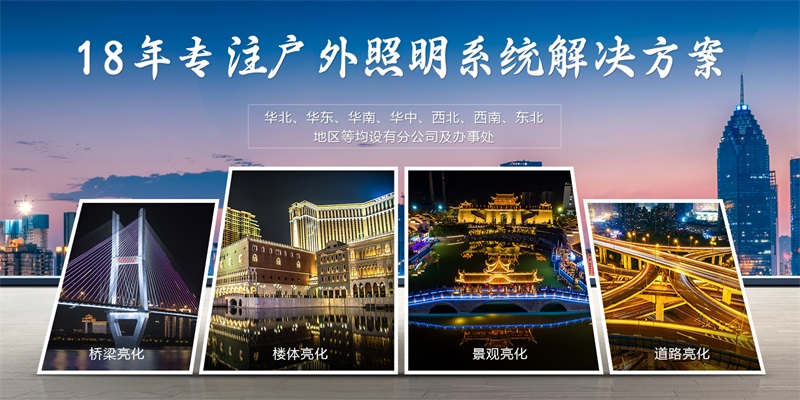 明亮照明18年亮化工程公司