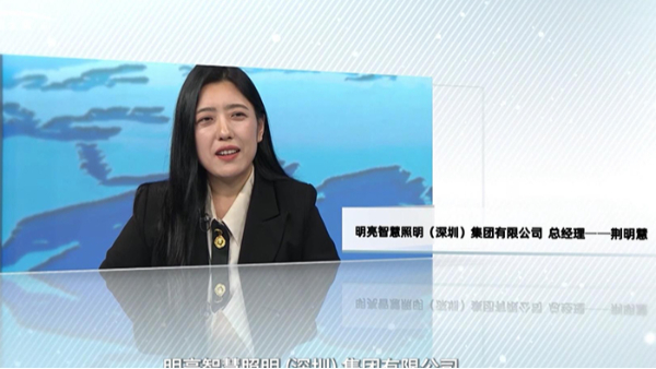對(duì)話央視主持人朱軼—明亮照明集團(tuán)創(chuàng)始人荊明慧(輝)受邀《牛商論道》節(jié)目