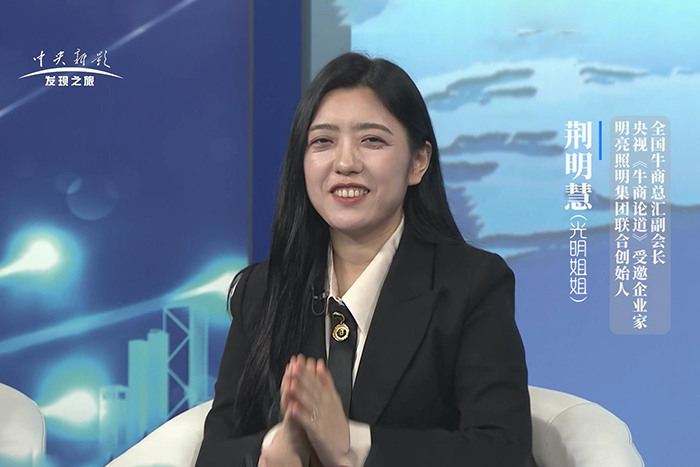 對話央視主持人朱軼—明亮照明集團(tuán)創(chuàng)始人荊明慧(輝)受邀《牛商論道》節(jié)目