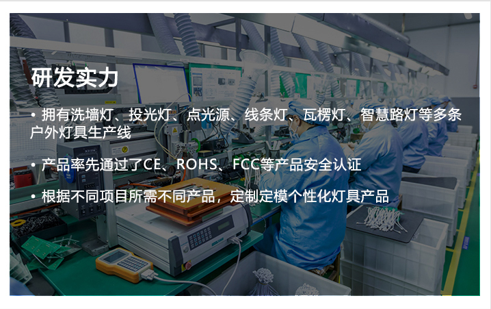 明亮照明集團(tuán)研發(fā)實(shí)力