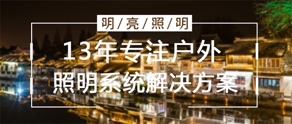 城市亮化照明設(shè)計(jì)要考慮哪些因素？