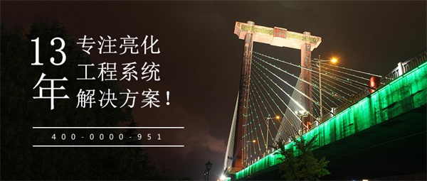 橋梁燈光亮化設(shè)計，讓夜晚成為一道美麗的風(fēng)景線