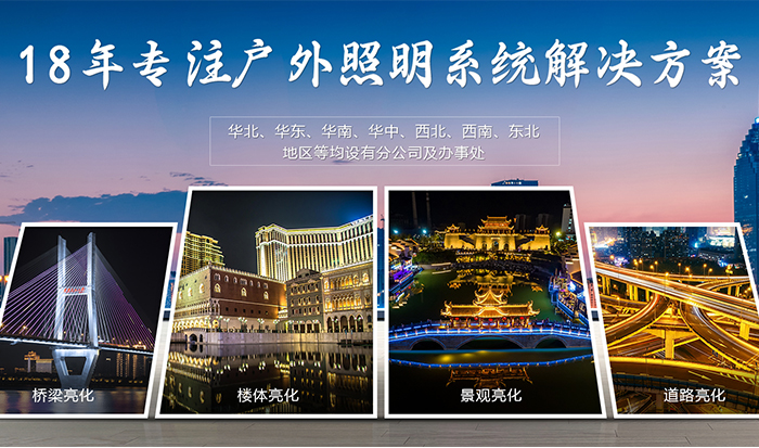 明亮照明18年專注戶外照明系統(tǒng)解決方案