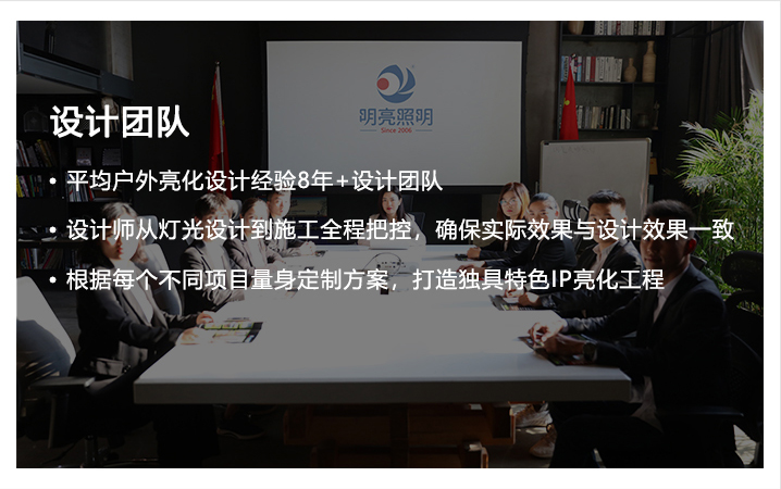 明亮照明集團(tuán)亮化設(shè)計團(tuán)隊