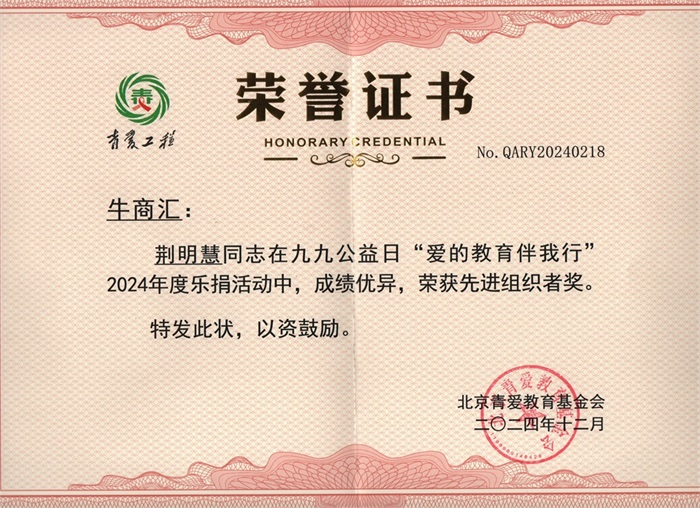 明亮照明集團(tuán)總經(jīng)理荊明慧(光明姐姐)榮獲北京青愛教育基金會先進(jìn)組織者