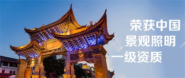 古建筑亮化照明應該如何選擇LED燈具？